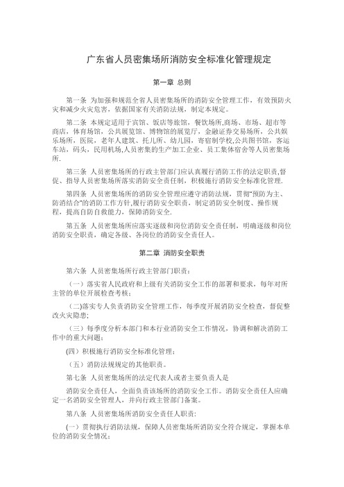 广东省人员密集场所消防安全标准化管理规定