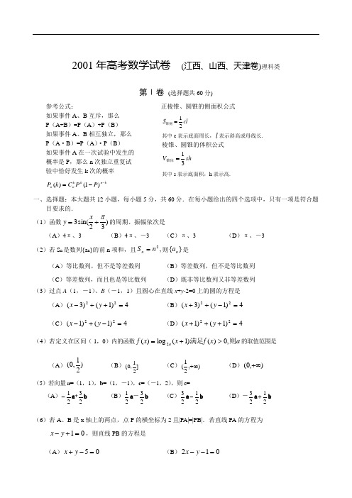 2001年高考数学试卷  (江西、山西、天津卷)理科类及答案