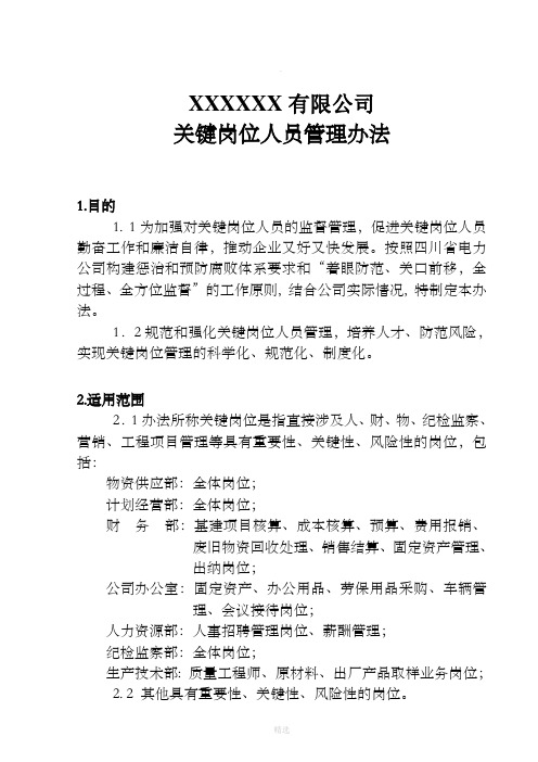 公司关键岗位人员管理办法