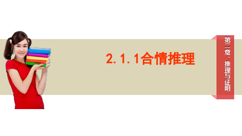 课件2：2.1.1合情推理