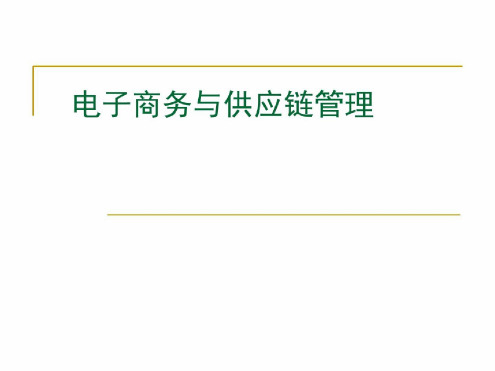 阿里巴巴与互联网供应链管理共70页文档