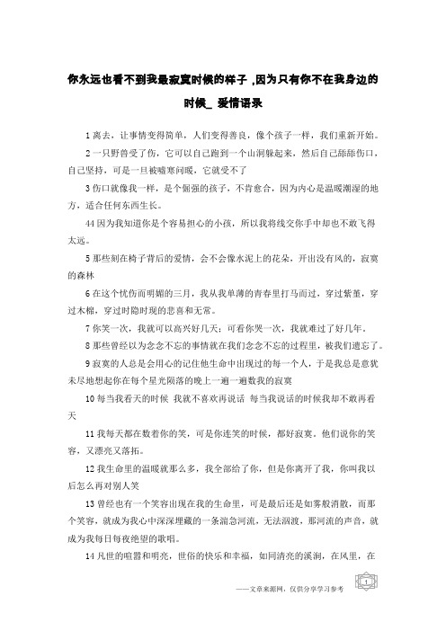 你永远也看不到我最寂寞时候的样子,因为只有你不在我身边的时候_爱情语录