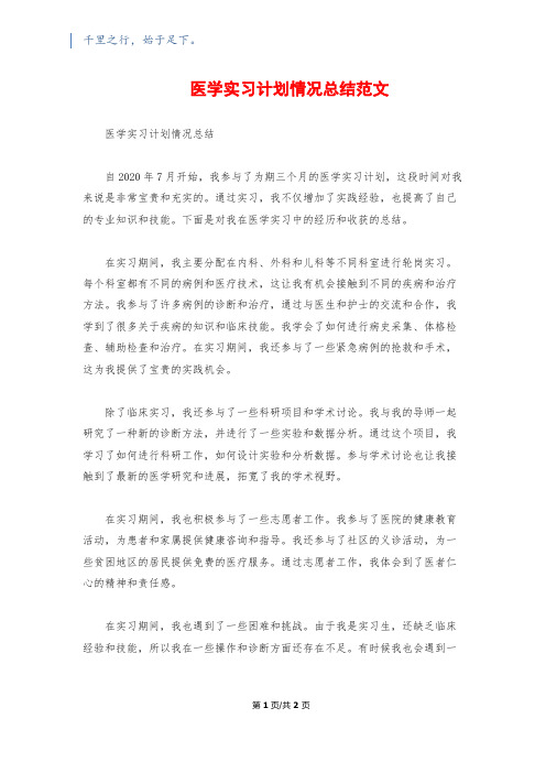 医学实习计划情况总结范文