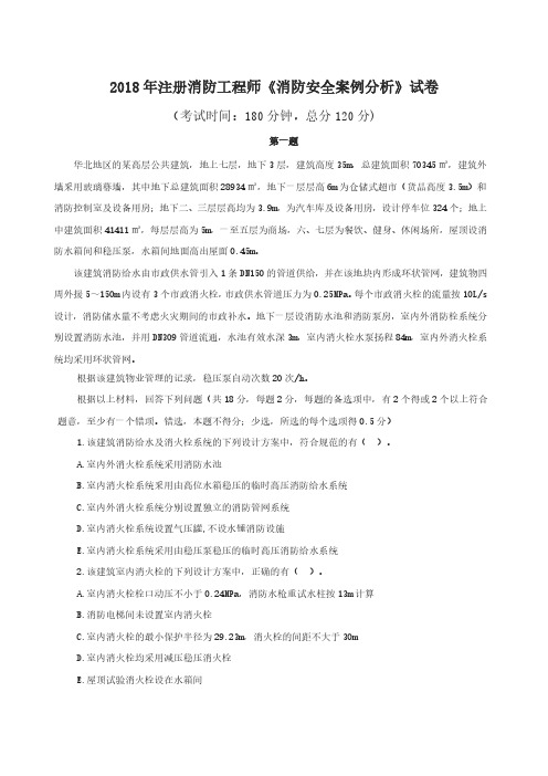 2018年一级消防工程师《消防安全案例分析》真题解析