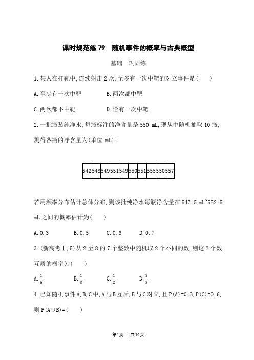 北师版高考数学一轮总复习课后习题 课时规范练79 随机事件的概率与古典概型