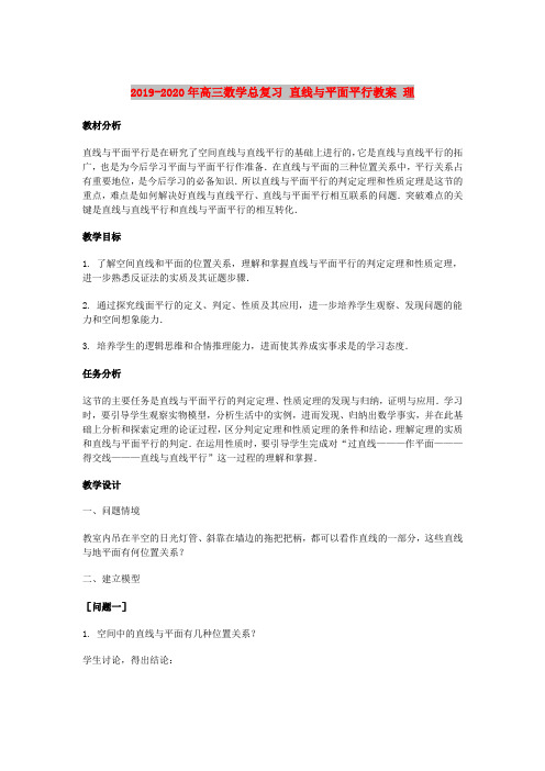 2019-2020年高三数学总复习 直线与平面平行教案 理