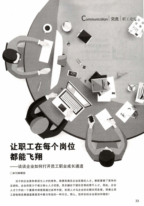 让职工在每个岗位都能飞翔——谈谈企业如何打开员工职业成长通道