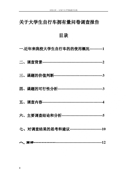 关于大学生自行车拥有量问卷调查报告