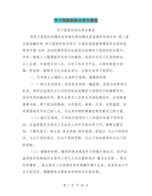 学习型组织标兵单位事迹