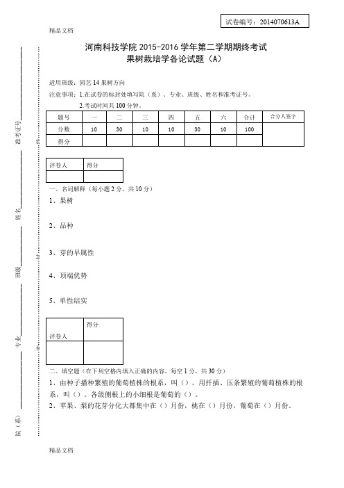 最新果树栽培学各论试题(A)