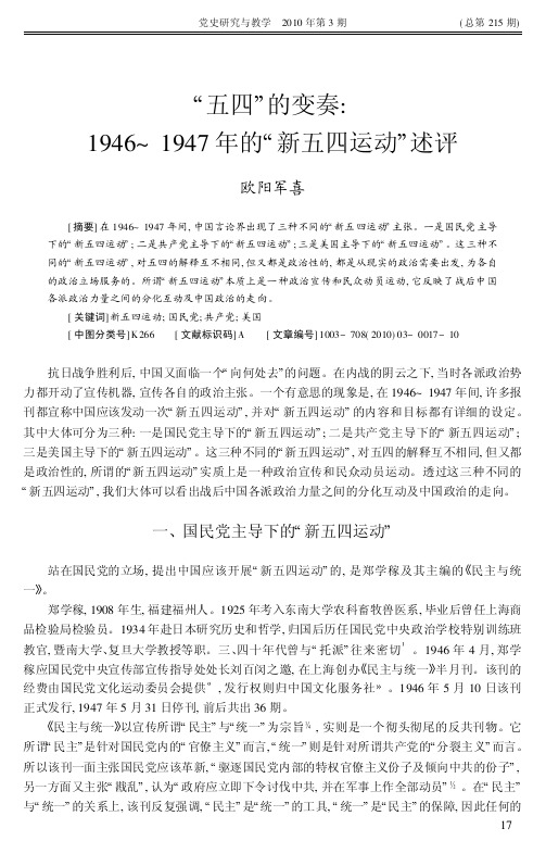 “五四”的变奏:1946~1947年的“新五四运动”述评