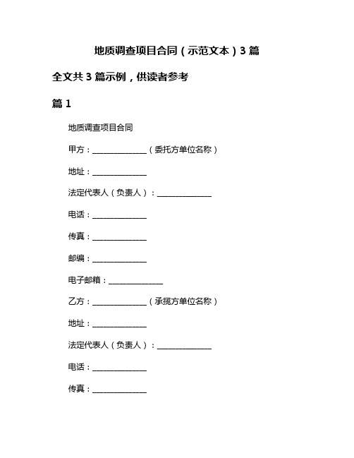 地质调查项目合同(示范文本)3篇