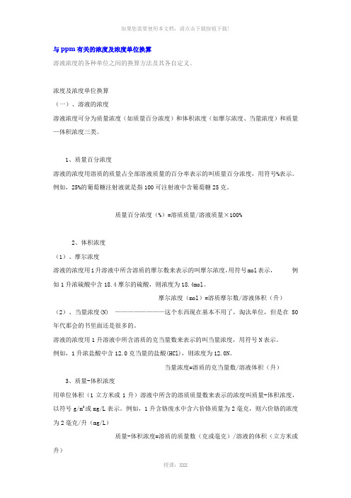 与ppm有关的浓度及浓度单位换算