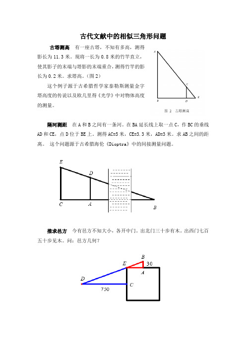 第四章图形的相似回顾与思考教学设计+课件+拓展资源北师大版九年级上册数学  拓展资源：古代文献中的相似三