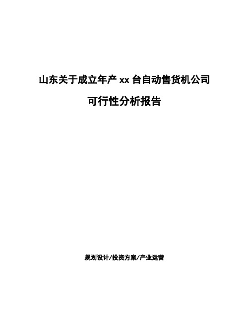 山东关于成立年产xx台自动售货机公司可行性分析报告