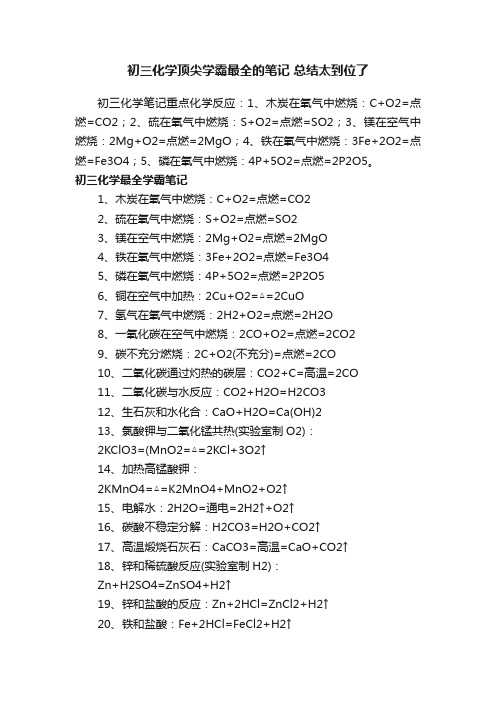 初三化学顶尖学霸最全的笔记总结太到位了