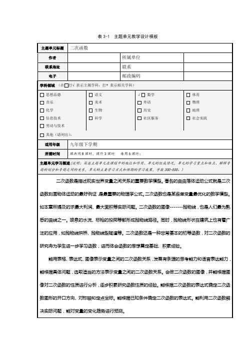 二次函数主题单元教学设计说明