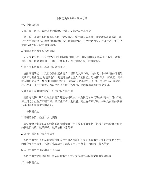 中国历史学考研知识点总结