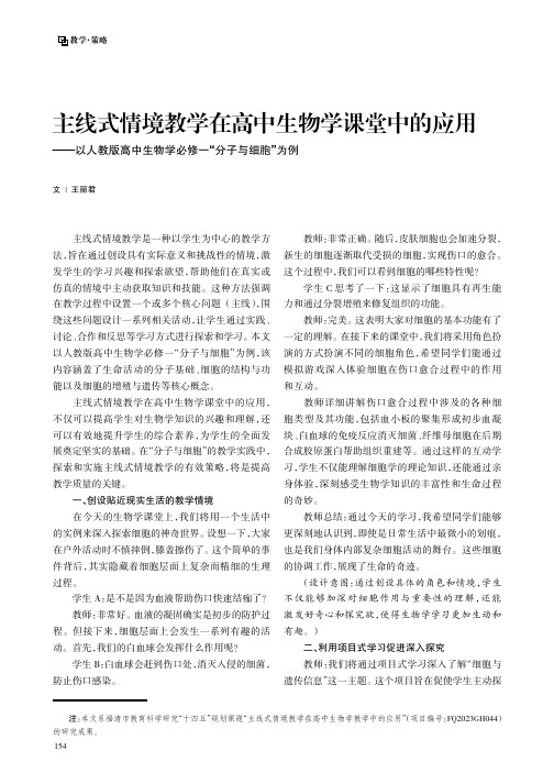 主线式情境教学在高中生物学课堂中的应用——以人教版高中生物学必修一“分子与细胞”为例