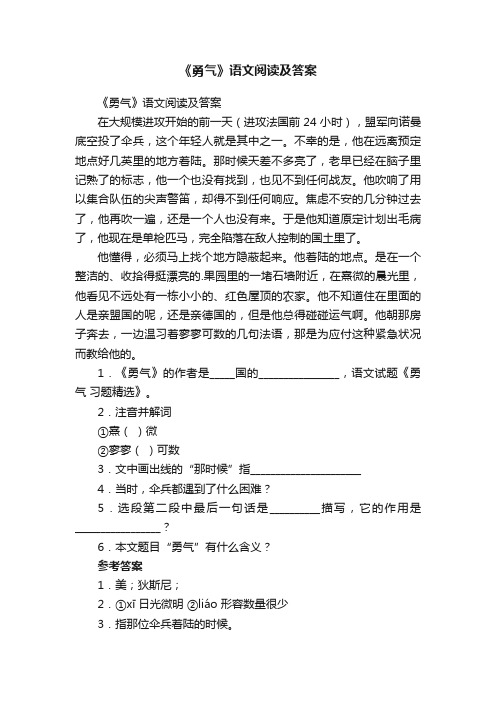 《勇气》语文阅读及答案