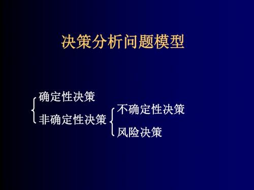 决策分析问题模型