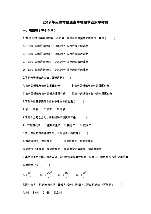 精选-天津市普通高中物理学业水平考试试卷(无答案)-文档