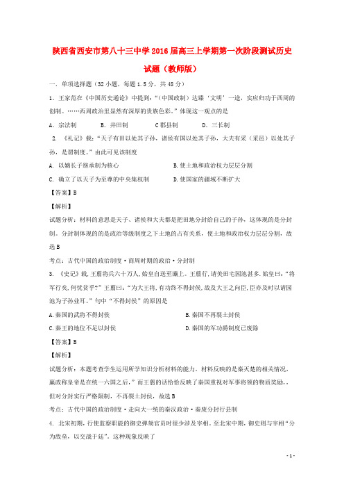 陕西省西安市第八十三中学高三历史上学期第一次段测试