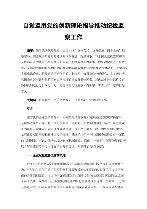 自觉运用党的创新理论指导推动纪检监察工作