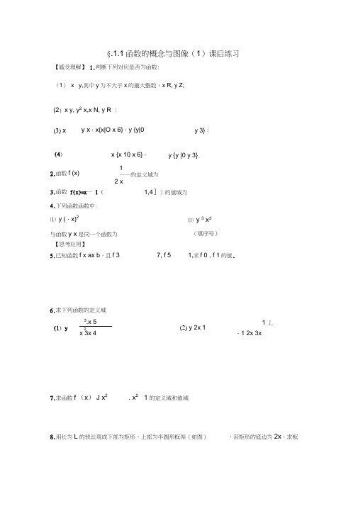 高中数学2.1.1函数的概念与图像(1)配套练习(无答案)苏教版必修1