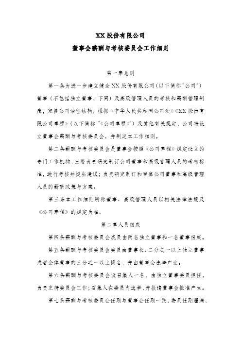 股份公司董事会薪酬与考核委员会工作细则