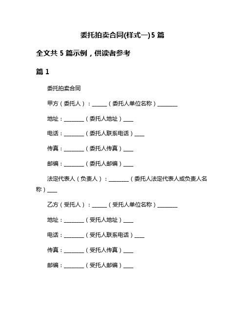 委托拍卖合同(样式一)5篇