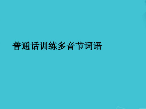 普通话训练多音节词语