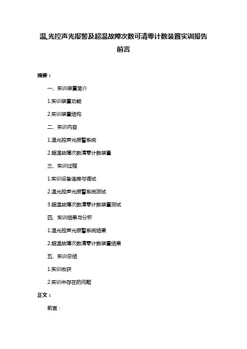 温,光控声光报警及超温故障次数可清零计数装置实训报告前言