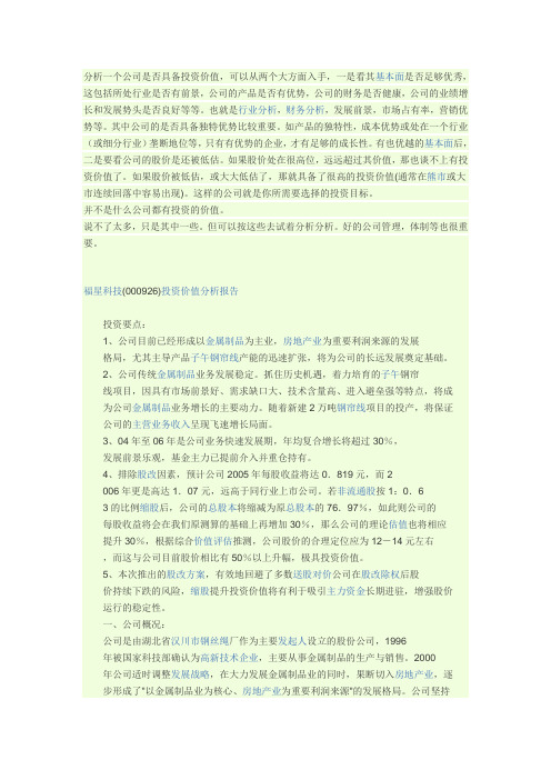 分析一个公司是否具备投资价值