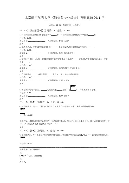 北京航空航天大学《通信类专业综合》考研真题2011年