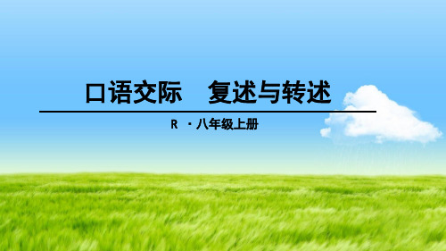 人教部编版八年级语文上册《口语交际：复述与转述》优质课件