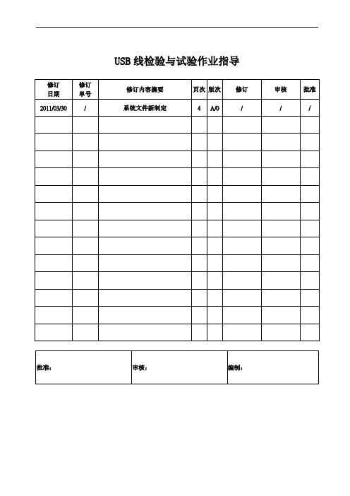 USB线检验与试验作业指导