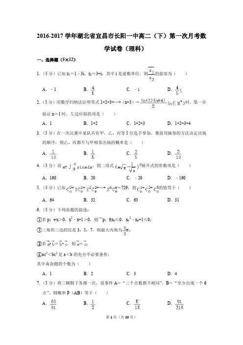 2016-2017年湖北省宜昌市长阳一中高二(下)第一次月考数学试卷(理科)(解析版)