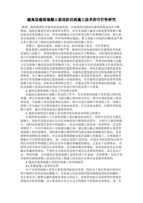 超高层建筑混凝土泵送防回流施工技术的可行性研究