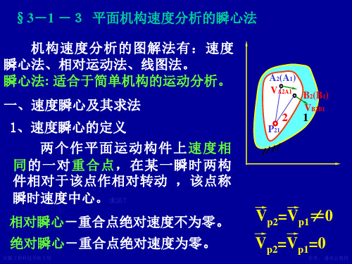 平面机构速度分析的瞬心法机械原理