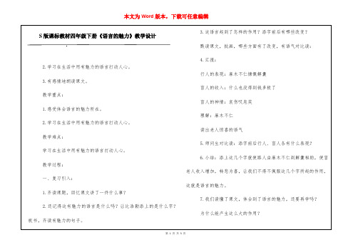 S版课标教材四年级下册《语言的魅力》教学设计