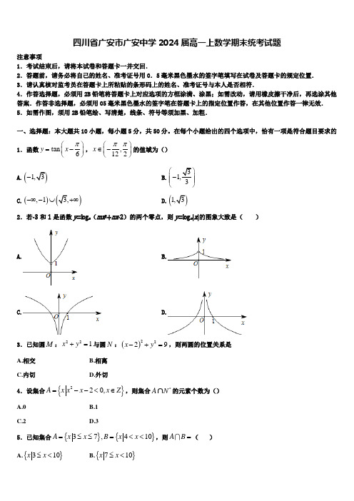 四川省广安市广安中学2024届高一上数学期末统考试题含解析