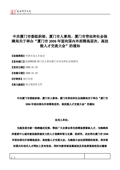 中共厦门市委组织部、厦门市人事局、厦门市劳动和社会保障局关于