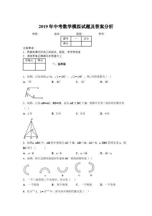 2019年中考数学模拟试题及答案分析485333