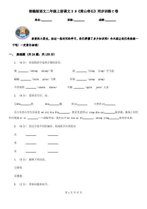 部编版语文二年级上册课文3 9《黄山奇石》同步训练C卷