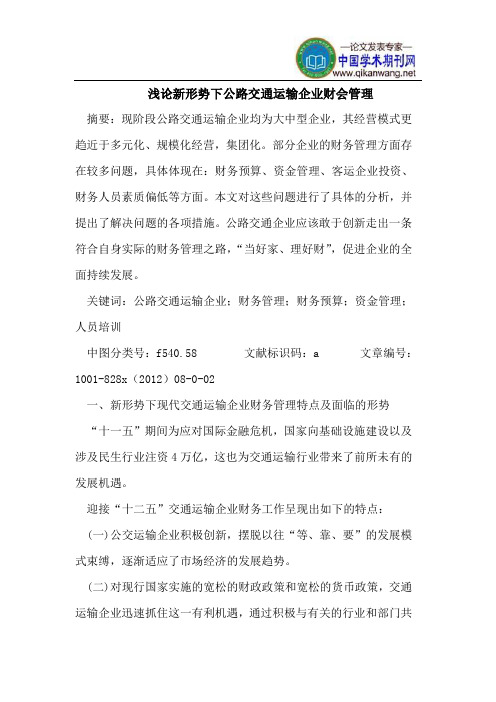 新形势下公路交通运输企业财会管理