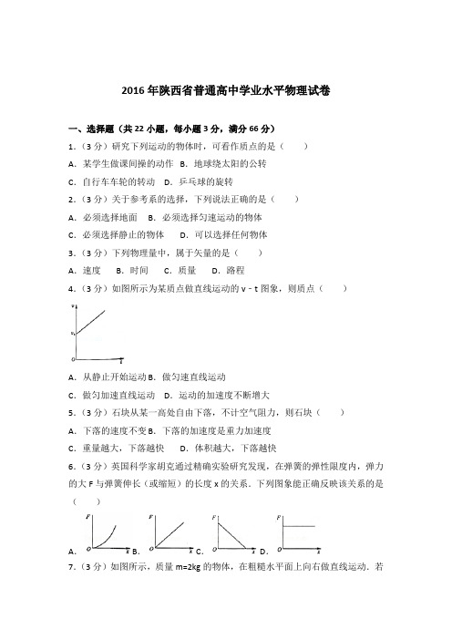 【精编】2016年陕西省普通高中学业水平物理试卷与解析