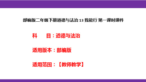 部编版二年级下册道德与法治 13 我能行 第一课时课件