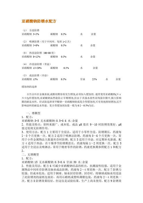 亚硝酸钠防锈水配方