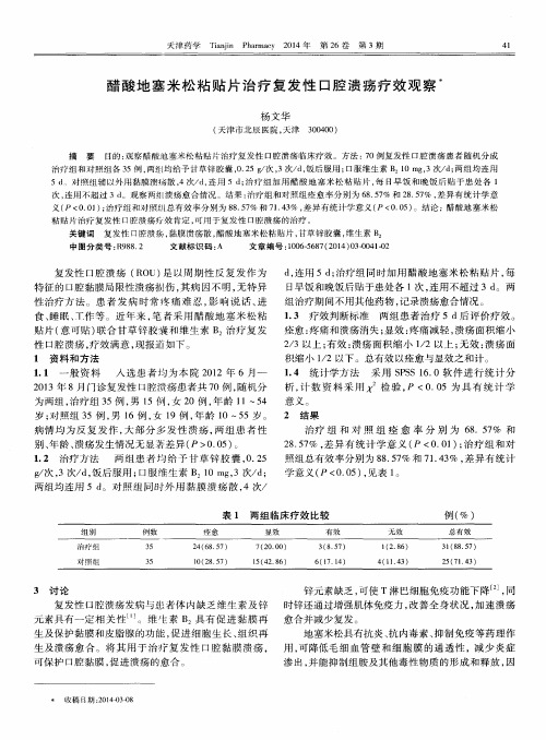 醋酸地塞米松粘贴片治疗复发性口腔溃疡疗效观察